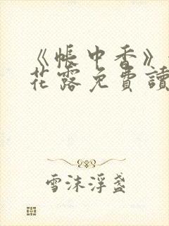 《帐中香》金银花露免费读书未删减