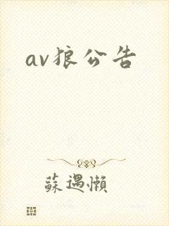 av狼公告