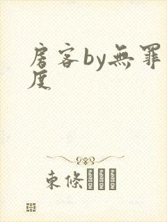 房客by无罪国度