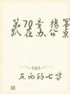 第70章 杨幂趴在办公桌