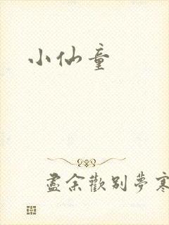 小仙童