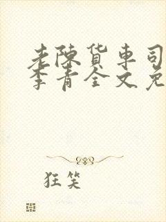 老陈货车司机和李青全文免费阅读