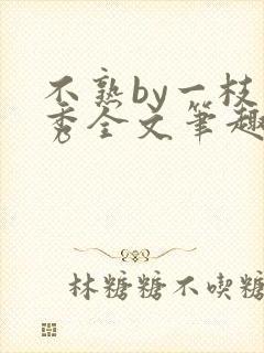 不熟by一枝独秀全文笔趣阁