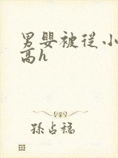 男婴被从小调教高h