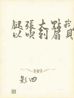 腿张大点我就可以吃到扇贝了