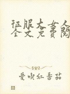 征服大女人小说全文免费阅读