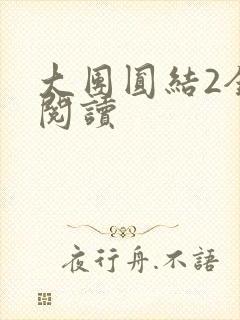 大团圆结2全文阅读