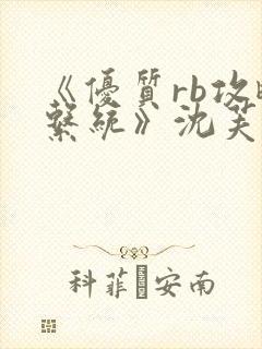 《优质rb攻略系统》沈芙