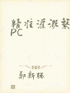 精准灌溉系统NPC