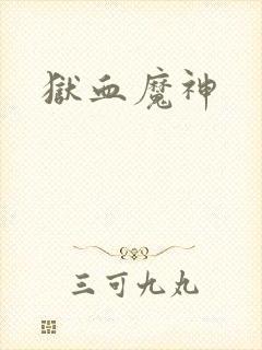 狱血魔神