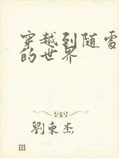 穿越到随处做X的世界