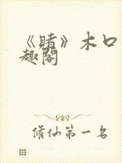 《赌》木口银笔趣阁