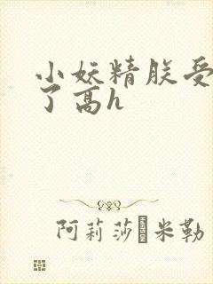 小妖精朕受不了了高h