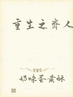 重生之齐人之福