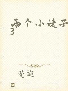 两个小婕子交换3