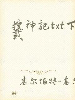 搜神记txt下载