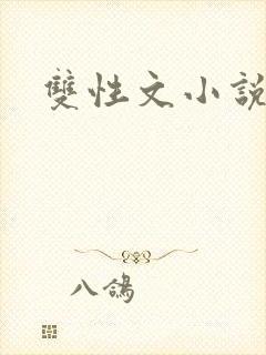 双性文小说