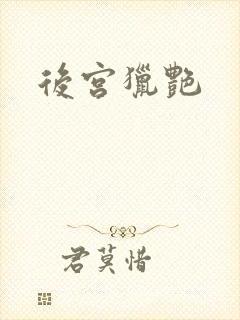 后宫猎艳