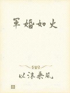 军婚如火