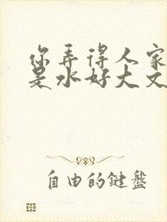 你弄得人家里都是水好大文