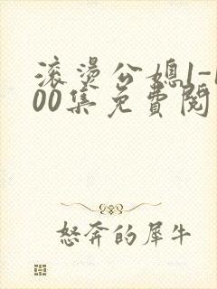 滚烫公媳1-100集免费阅读