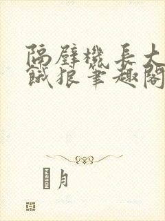 隔壁机长大叔是饿狼笔趣阁