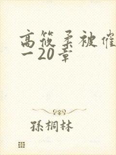 高筱柔被催眠1一20章
