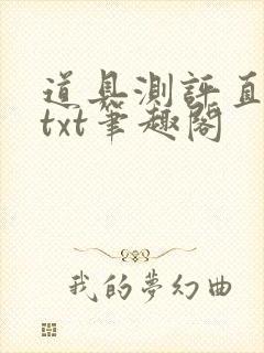 道具测评直播间txt笔趣阁