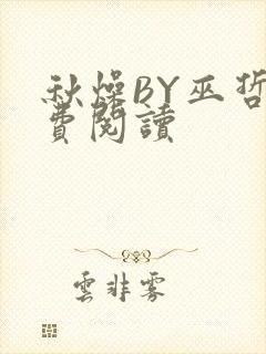 秋燥BY巫哲免费阅读