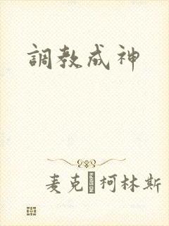调教成神