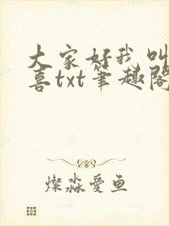 大家好我叫林小喜txt笔趣阁