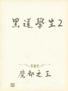 黑道学生2