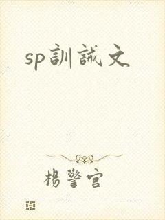 sp训诫文
