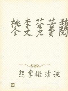 桃李芬芳赵晓凡全文免费阅读