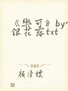 《乐可》by金银花露txt
