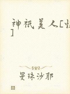 神祇美人[快穿]