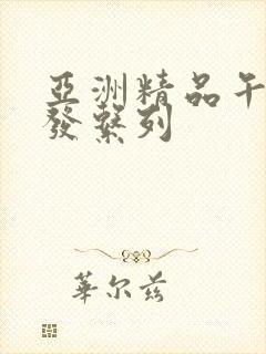 亚洲精品午睡沙发系列