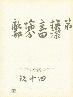 敌伦交换第11部分白洁