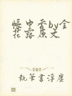 帐中香by金银花露原文