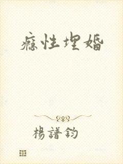 瘾性埋婚