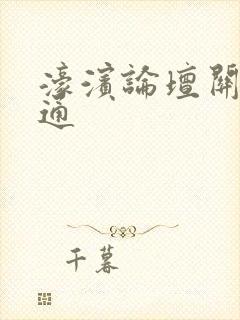 濠滨论坛关注南通