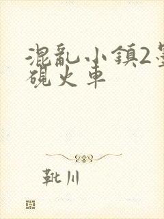 混乱小镇2墨池砚火车