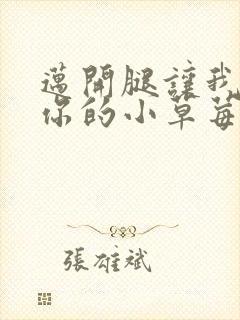 迈开腿让我尝尝你的小草莓