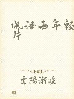 佩洛西年轻的照片