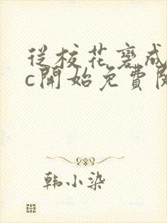 从校花变成npc开始免费阅读