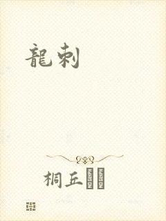 龙刺