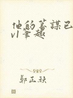 他的蓄谋已久1v1笔趣