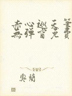 赤心巡天笔趣阁无弹窗免费阅读