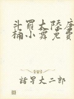 斗罗大陆唐三爆桶小舞免费