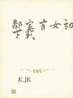 邻家有女初长成下载